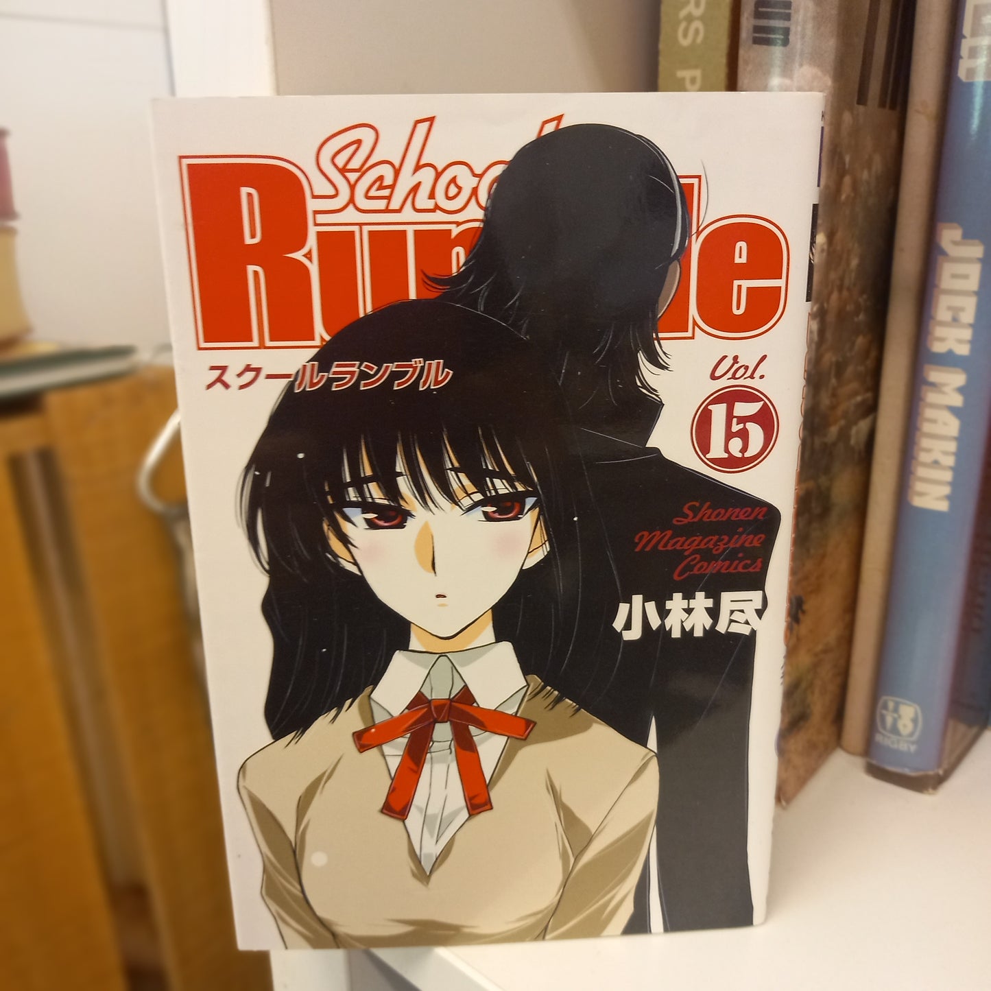 School Rumble #15 by Jin Kobayashi (Shonen Magazine Comics)-Book-Tilbrook and Co